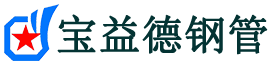 宝益德钢管管城回族分公司-管城回族声测管现货-管城回族本地资源现货